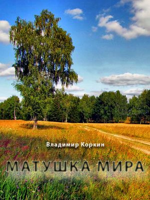 cover image of Mamma of the World by Vladimir Korkin (Матушка мира)